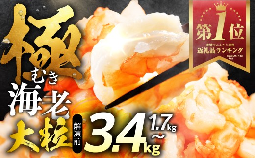 【3.4kg】極 むき海老 大粒 1.7kg むきえび 高級 特選 大型 大サイズ 正味量 1.5kg 下処理済み 背わたなし バラ凍結 海鮮 えび 背ワタ処理済み 時短 簡単調理 冷凍 定期 海鮮 