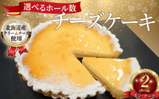 チーズケーキ 2ホール 直径11cm × 2 クリームチーズ ケーキ けーき 菓子 洋菓子 焼き菓子 お菓子 おかし スイーツ すいーつ ke-ki cake おやつ ちーずけーき 美味しい 手作り ドルチェ デザート ギフト プレゼント 誕生日 ご褒美 お取り寄せ 人気 冷凍 モングーテ モン・グーテ 神奈川 湘南 藤沢 2283414 - 神奈川県藤沢市
