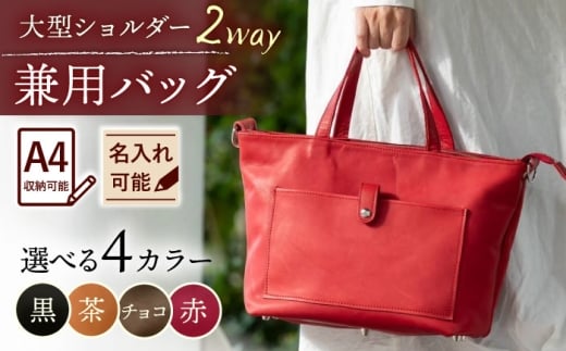 【黒色】大型ショルダー兼用バッグ /BagShop36 [UAC028]