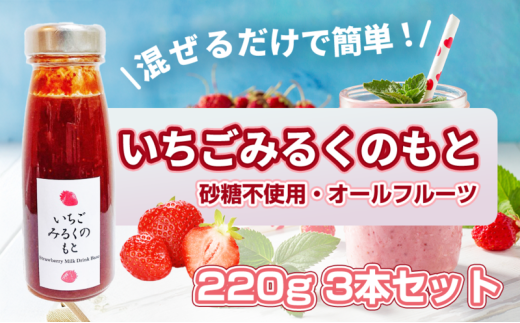 [№5258-1474]【混ぜるだけで簡単！】いちごみるくのもと 220g 3本セット｜五つ星ひょうご認定 砂糖不使用  八百ちゃんいちご 2284339 - 兵庫県姫路市