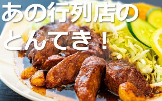 「ケンミンSHOW」をはじめ、TV番組で紹介多数！「まつもとの来来憲」の元祖・四日市名物 大とんてき　5個