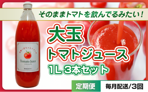 [№5258-1494]【定期便・全3回】大玉トマトのトマトジュース 1L 3本セット × 3回｜国産 姫路産 八百ちゃんトマト 100%ストレート 2284359 - 兵庫県姫路市