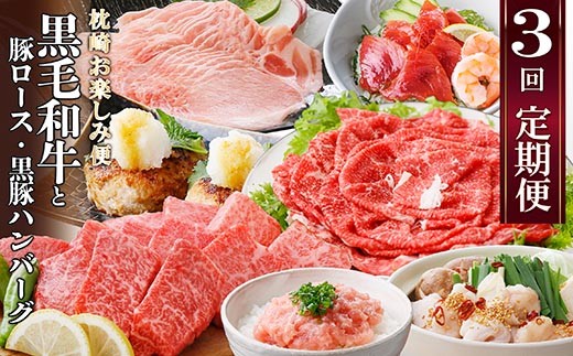 定期便＜3回配送＞枕崎お楽しみ便(A5黒毛和牛・豚ロース・黒豚ハンバーグ・かつお丼)LL-6037_ 肉 お肉 牛肉 切り落とし すき焼き もつ鍋 黒豚 豚肉 かつお 鰹 焼肉 【1473519】
