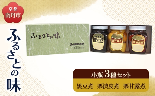[№5334-0679]京都・南丹市　小瓶　ふるさとの味　3種セット(黒豆煮　栗渋皮煮　栗甘露煮) 2284172 - 京都府南丹市
