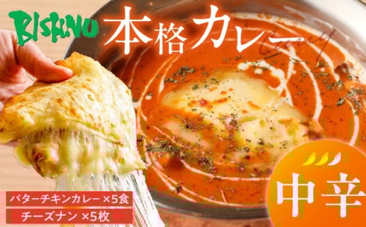 【中辛】ビスヌ 本格カレー　バターチキンカレー5食＋チーズナン5枚_ビスヌ 本格 カレー バターチキンカレー 5食 チーズナン 5枚 セット 中辛 インドカレー ナン とろける チーズ スパイス こだわり インド 直輸入 Aランク できたて 冷凍 真空パック お取り寄せ 福岡県 久留米市 送料無料_Ca049-02 2226875 - 福岡県久留米市