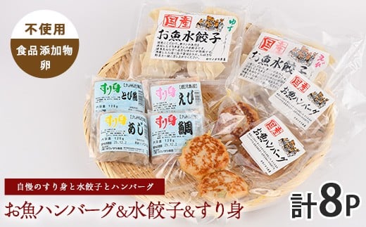 お魚ハンバーグ・お魚水餃子・すり身セット(カワノすり身店/010-1989) 鹿児島 魚 魚介 すり身 水餃子 ハンバーグ 練り物 食品添加物不使用 卵不使用 おかず 弁当 惣菜 小分け パック 詰合せ セット