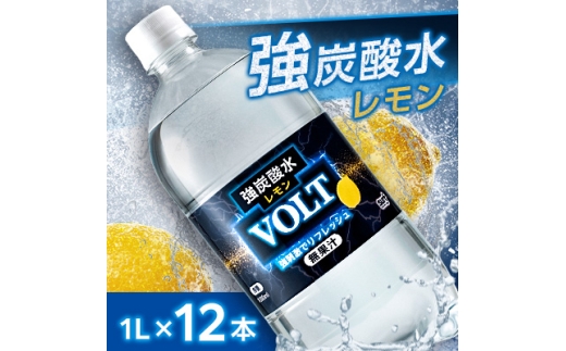 国産強炭酸水1L 12本1ケース  計12L　サーフVOLT(ボルト)レモン　割り材にもピッタリ【1478295】 1198602 - 山梨県山梨市