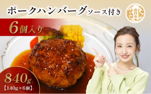 [№5334-0226]京都府 南丹市産 ポークハンバーグ6個入り（ 調理済み ・ 冷凍食品 ） ハンバーグ 豚  ポーク シャリアピン 真空パック 温めるだけ 南丹市