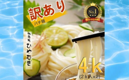 TV番組「マツコ&有吉 かりそめ天国」紹介店 訳アリ 四日市手延ひやむぎ 金魚印 バチ麺2kg×2個セット 訳アリ 訳あり 乾麺 無添加 セット 冷麦 冷や麦 そうめん 良質な小麦 高級 お供え 贈答用 ギフト お中元 TV紹介店 高級料理店使用 詰合せ 夏 三重県