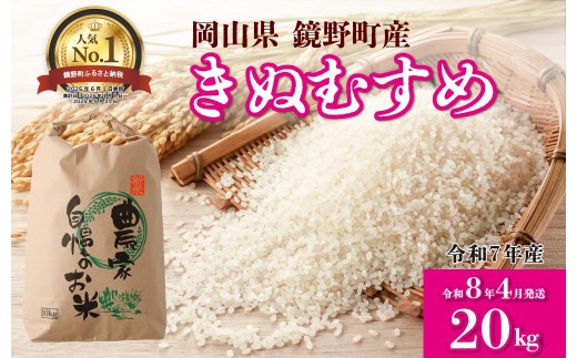 【先行予約】令和7年産 鏡野町産 きぬむすめ 精米20kg（10kg×2袋）［2026年4月発送］【035-a005-04】