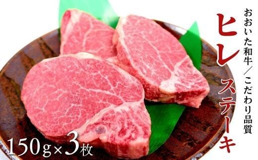 【スピード発送!】おおいた和牛ヒレステーキ 約150g×3枚 （計450g） 希少部位【A4ランク以上!!大分県産黒毛和牛】 最速 最短