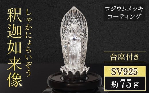 シルバー SV925 釈迦如来像 RV8133svw 釈迦 釈迦族 銀 シルバー 民芸品 工芸品 金工品 インテリア