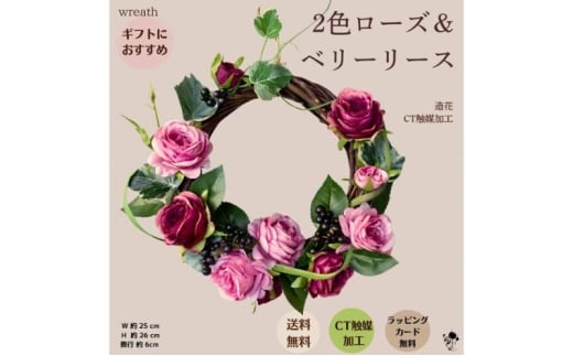 2色ローズ＆ベリーリース リース 壁飾り 造花 インテリア 綺麗 お洒落 インテリア 玄関 リビング プレゼント 贈り物 墨田区 東京都[№5619-2384]