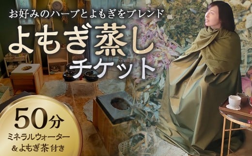 136-673 よもぎ蒸し チケット 50分 よもぎ ハーブ ブレンド 温活 リフレッシュ ホームサロン 女性限定 大分県