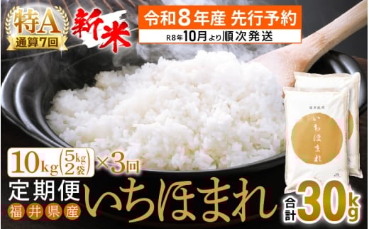 【新米・先行予約】令和8年産 お米 定期便 3回 いちほまれ 10kg × 3回（計30kg）特A 通算7回！福井県産【米 コメ kome 3ヶ月連続 計30キロ 精米 白米】【令和8年10月より順次発送予定】 [e27-i007]