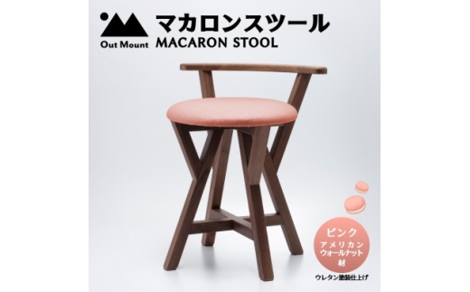 マカロンスツール 　カラフルなくつろぎ　　アメリカンウォールナット材×ピンク_スツール 木製 椅子 一人掛け 1人用 いす イス おしゃれ かわいい 鮮やか 新生活 １人暮らし 家具 キッチン リビングルーム 寝室 子ども部屋 新潟県 弥彦村【1454603】
