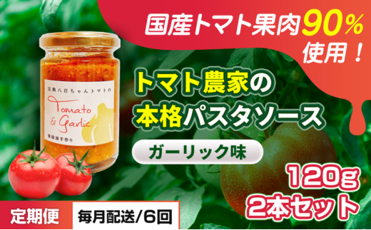[№5258-1449]【定期便・全6回】トマト農家の本格パスタソース ガーリック味 120g 2本セット × 6回｜国産 姫路市産 完熟八百ちゃんトマト 万能調味料 2284315 - 兵庫県姫路市