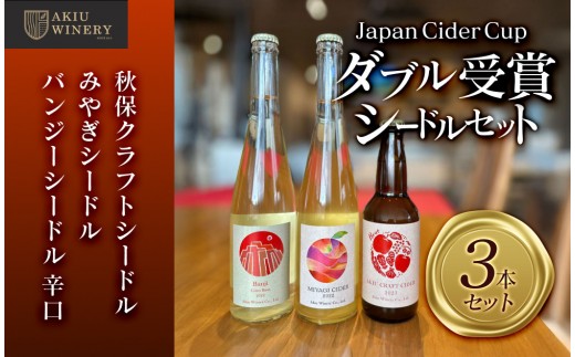 「Japan Cider Cup」コンクール受賞　シードルセット【お酒 アルコール アルコール飲料 晩酌 家飲み 宅飲み 飲み会 集まり バーベキュー BBQ イベント 飲み物】