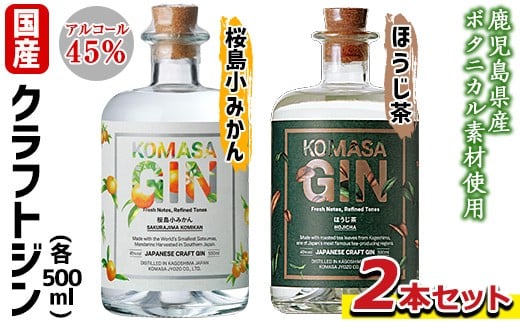 No.359 国産クラフトジン KOMASA GIN(45％)桜島小みかん・ほうじ茶セット(500ml×2本・計1000ml)酒 スピリッツ 焼酎 クラフトジン 柑橘 お茶 常温 常温保存【小正醸造】