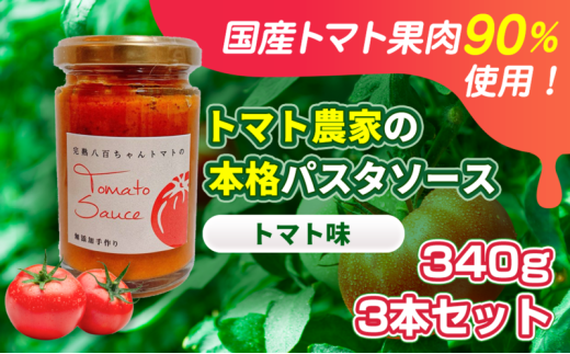 [№5258-1452]【国産トマト果肉90%使用！】トマト農家の本格パスタソース トマト味 340g 3本セット｜国産 姫路市産 完熟八百ちゃんトマト 万能調味料 2284318 - 兵庫県姫路市