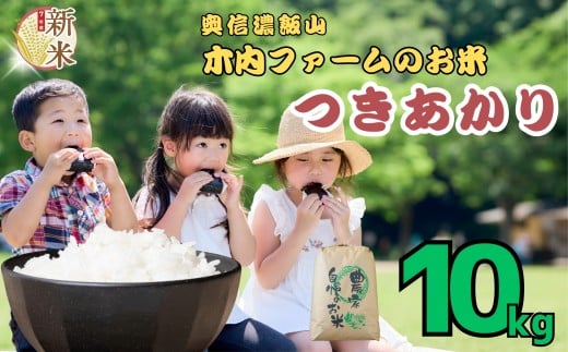 【令和７年産】 新米 《 出荷開始 》つきあかり 精米 10㎏ 奥信濃飯山～木内ファームのお米～ 白米 10kg（10kg×1袋） (7-13B)