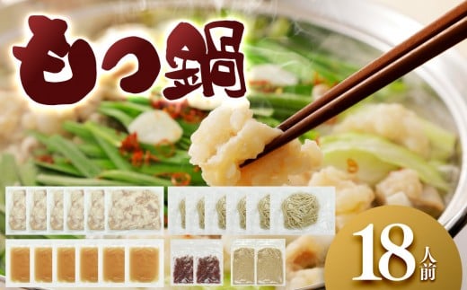 もつ鍋 18人前