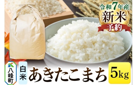 《新米先行受付》あきたこまち 八峰町産 5kg【白米】令和7年産 1523938 - 秋田県八峰町
