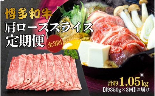博多和牛 肩ローススライス 定期便全3回 約1.05kg(約350g×3回) 2101059 - 福岡県大川市