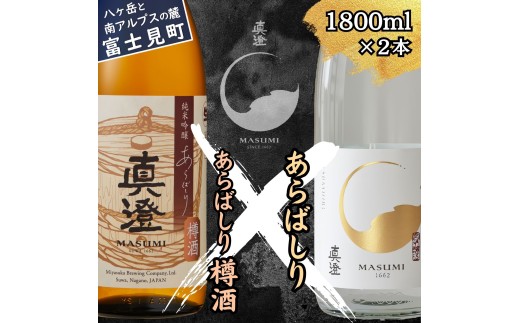 冬季限定 真澄 あらばしり あらばしり樽酒 飲み比べ セット 純米吟醸生原酒 1800ml 2本 杉樽 樽 日本酒 地酒 酒 食中酒 数量限定 限定 宮坂醸造 老舗 諏訪五蔵 プレゼント ギフト 贈り物 贈答 家飲み 宅飲み 晩酌 お歳暮 信州 長野県 富士見町 2383542 - 長野県富士見町