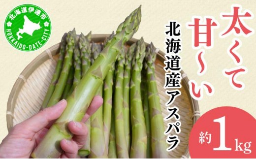 【2026年先行予約】太くてあまーい 北海道産 春芽 アスパラ (約1kg／LL以上中心＋L混合 ) 先行予約 新鮮 採れたて直送 旬 野菜 あすぱら 農家直送 北海道 2281622 - 北海道伊達市