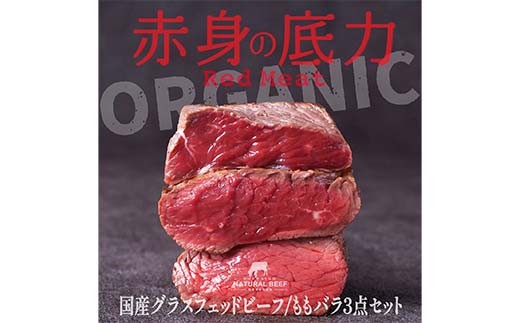 国産グラスフェットビーフ ももバラ３点セット（200g×３袋）牛肉 赤身 赤身肉 バーベキュー	BBQ 焼き肉 牛 ビーフ 健康 F6P-2933 2302773 - 石川県加賀市