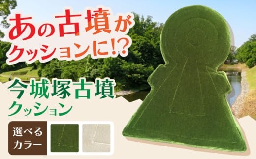 [選べるカラー]今城塚古墳クッション インテリア 贈答 ギフト 産地直送 取り寄せ 送料無料 大阪 大阪府高槻市/宇宙椅子 cosmic re-chair [AOBV002-003] 高槻市 かわいい おしゃれ 限定 グッズ