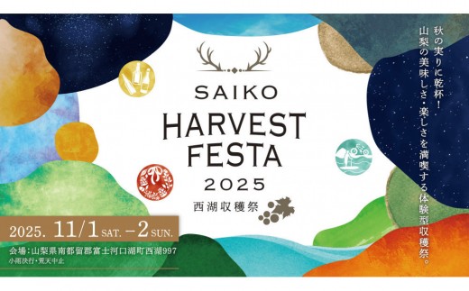 【イベント 2025年11月1日開催】西湖収穫祭 ドリンク+11月1日（土）1日入場券 +1泊2食付ご宿泊セット【ふるさと納税デイタイム前売り券 ＋ドリンク券200円×10枚付+1泊2食付(夕食 お弁当・朝食)】