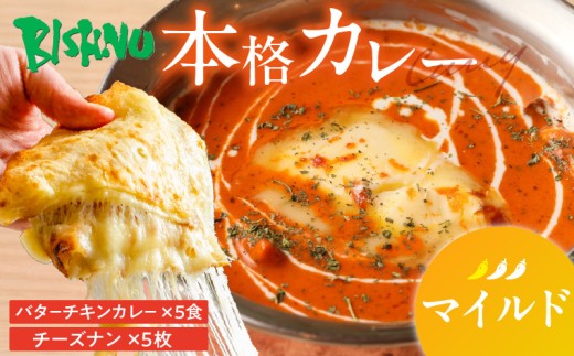 【マイルド】ビスヌ 本格カレー バターチキンカレー5食+チーズナン5枚_ビスヌ 本格 カレー バターチキンカレー 5食 チーズナン 5枚 セット マイルド インドカレー ナン とろける チーズ スパイス こだわり インド 直輸入 Aランク できたて 冷凍 真空パック お取り寄せ 福岡県 久留米市 送料無料_Ca049-01 2226874 - 福岡県久留米市