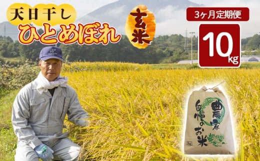 【令和7年産】 新米 11月中旬発送開始予定 天日干し米 ひとめぼれ 玄米 10kg×3ヶ月定期便 / 伊藤一夫 こめ 米 コメ お米 おこめ ご飯 ごはん げんまい おにぎり お弁当 仕送り お取り寄せ 産地直送 単一原料米 国産 国産米 定期便 定期 東北 岩手県産 八幡平市産 おすすめ 688682 - 岩手県八幡平市