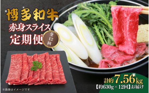 博多和牛 赤身スライス 定期便全12回 約7.56kg(約630g×12回)