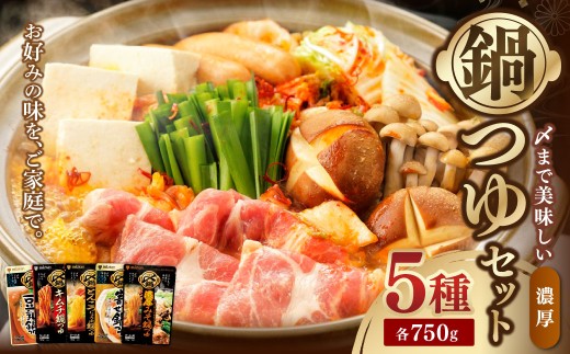濃厚鍋つゆセット 750g×5個（濃厚鶏白湯ごま豆乳・キムチ・とんこつしょうゆ・寄せ鍋・みそ） なべ 鍋 ツユ つゆ 岐阜県 美濃加茂市
