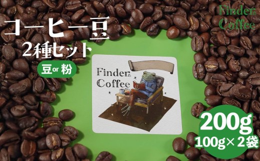 自家焙煎珈琲豆 200g(100g×2種) コーヒー 珈琲 選べる 豆 粉 中深煎り 中浅煎り 手軽 自家焙煎 Finder Coffee 新潟県 新潟 新発田市 新発田 finder008P