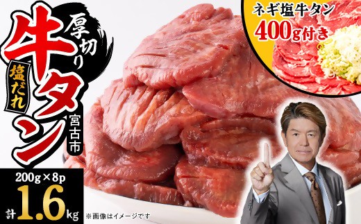 宮古の厚切り塩だれ牛タン1.6kg＜タン先あり＞+ねぎ塩牛タン400g＜成型肉＞【1181946】