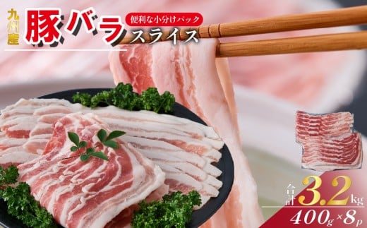 【数量限定】九州産 豚バラ スライス 3.2kg（ 国産 豚 豚肉 豚バラ しゃぶしゃぶ 小分け バラ 大容量 冷凍 ）
