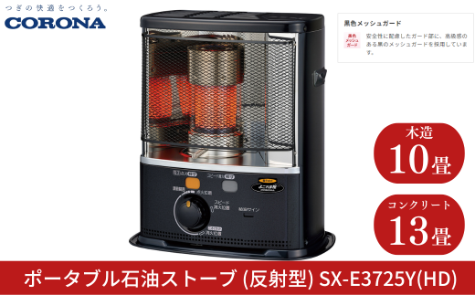 [コロナ] 石油ストーブ（反射型） 10～13畳用 SX-E3724Y(HD) 灯油 ストーブ おしゃれ【110S008】