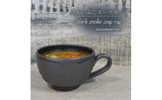 信楽焼 陶器製 てまり スープカップ (黒彩いぶし)