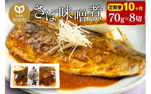 《定期便10ヶ月》さばみそ煮 業務用パック 70g×8切れ 冷凍 惣菜 おかず つまみ レンチン 湯煎 簡単 煮物 煮付