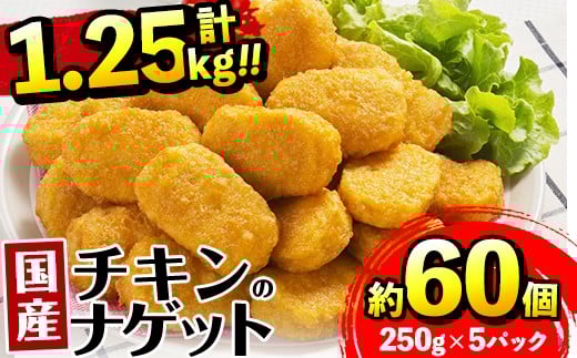 i1161 ＜マルイ食品＞国産チキンナゲット(250g×5パック・計1.25kg) 国産若鶏のムネ肉とササミを使用！お弁当のおかずやおやつ・おつまみに！  チキン ナゲット 鶏肉 ムネ肉 ササミ 簡単調理 冷凍 おかず  冷凍食品 お弁当 おつまみ お惣菜 【スーパーよしだ】
