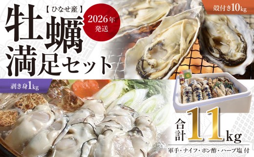 [2026年発送]ひなせ産 牡蠣 満足セット