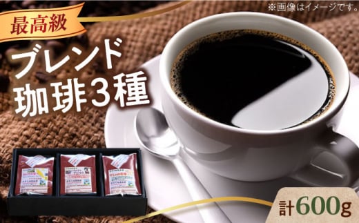 [粉]「最高級ブレンド」コーヒーセット 200g×3種江田島市/Coffee Roast Sereno [XBE057-2] コーヒー こーひー 珈琲 豆 粉 本格 飲料 深煎り 中深煎り 中煎り ブレンド セット 詰め合わせ 自家焙煎 広島県産 キャンプ アウトドア ギフト 人気 送料無料 珈琲 珈琲豆 カフェ 喫茶店