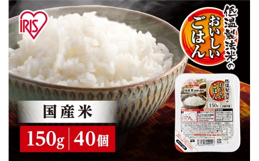 【150g×40食】 パックごはん 低温製