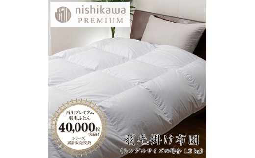 [nishikawa/西川]羽毛掛けふとん/フランスホワイトダッグ(ミュラー種)93%/1.2kg/シングルサイズ/日本製/ブルー[P394U]