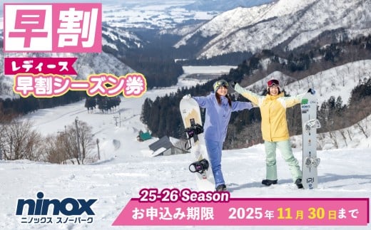 [早割レディースシーズン券]女性限定 リフト券 スキー スノーボード スノボ アウトドア リフト スポーツ ウィンタースポーツ 雪 冬 新潟 新潟市 新潟県 ニノックス ninox006