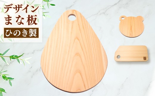 ひのき デザイン まな板 ( 森の雫 ) 天然 檜 一枚板 職人 手作り 四万十 ヒノキ 矢野 工務店 高知県 須崎市